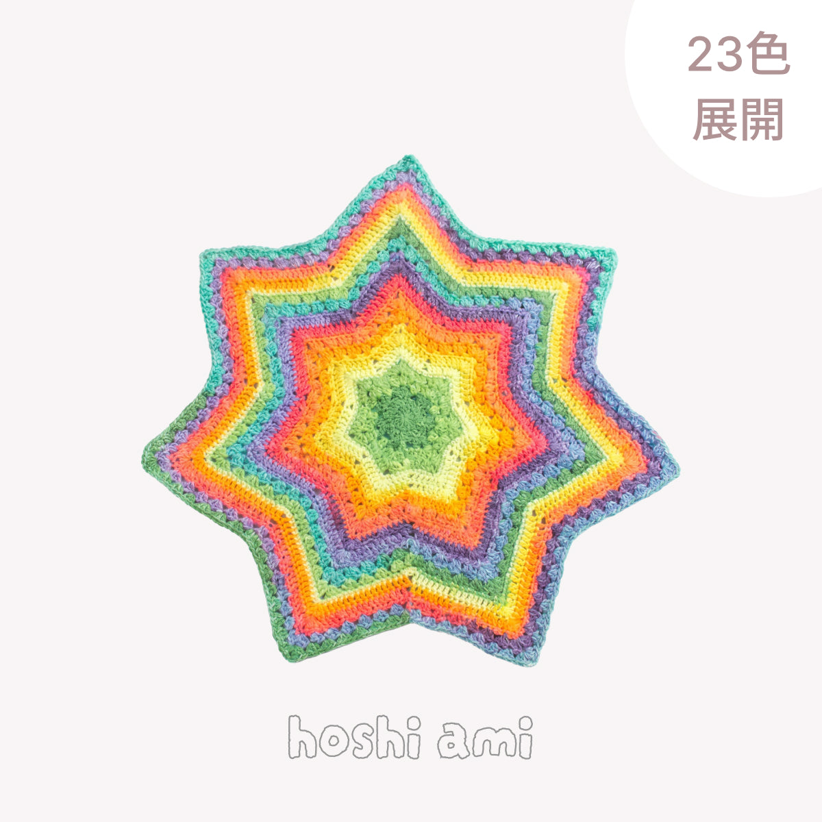 新入荷・新作商品｜最新の毛糸と編み物キット｜ほしあみhoshiami – Page 2