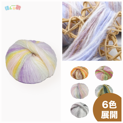 雲シリーズ　雲のように美しい段染め シルクモヘア 50g 防縮ウール配合 かぎ針3/0–7/0号・棒針6–10号対応
