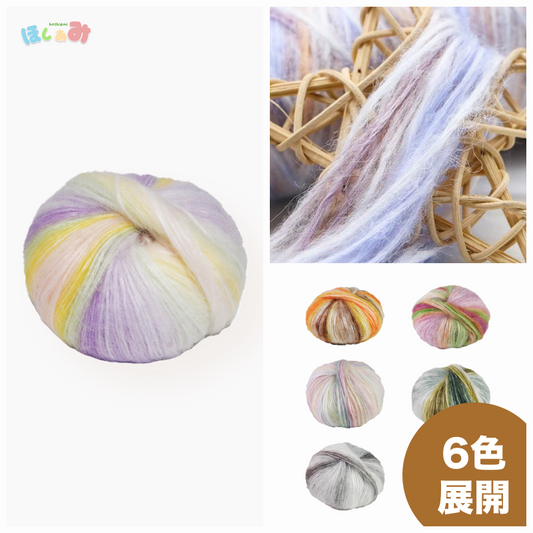 雲シリーズ　雲のように美しい段染め シルクモヘア 50g 防縮ウール配合 かぎ針3/0–7/0号・棒針6–10号対応