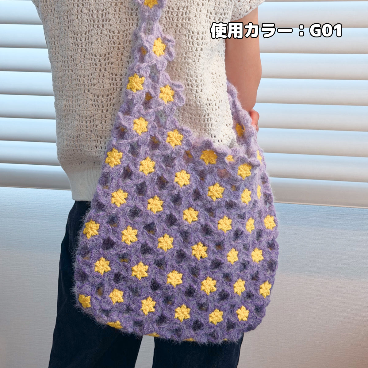 【手編みキット】花畑バッグ ｜インナーバッグ付き｜ぷっくりお花のモチーフ編みトートバッグ｜まるで持ち歩く花束｜春 夏 デイジーバッグ 編みレシピ付き