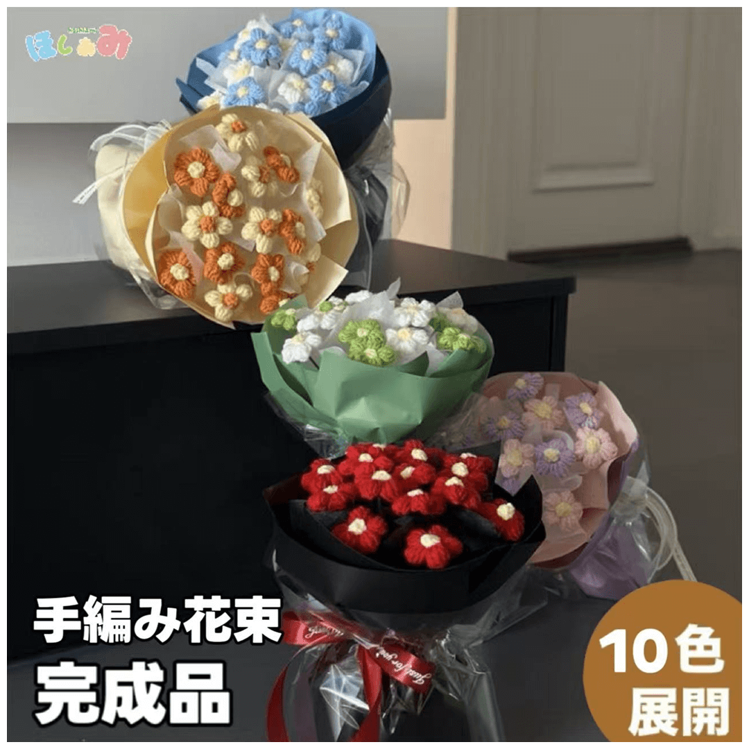 【完成品】ハンドメイドクリスマス手編み花束｜全10色・編む手間なし｜おしゃれで枯れない花のプレゼントやギフトに最適（恋人・友達・誕生日）