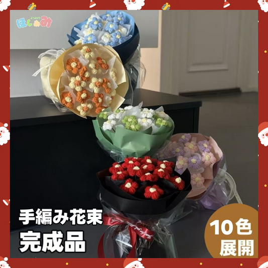 【完成品】ハンドメイドクリスママス手編み花束｜全10色・編む手間なし｜おしゃれで枯れない花のプレゼントやギフトに最適（恋人・友達・誕生日）
