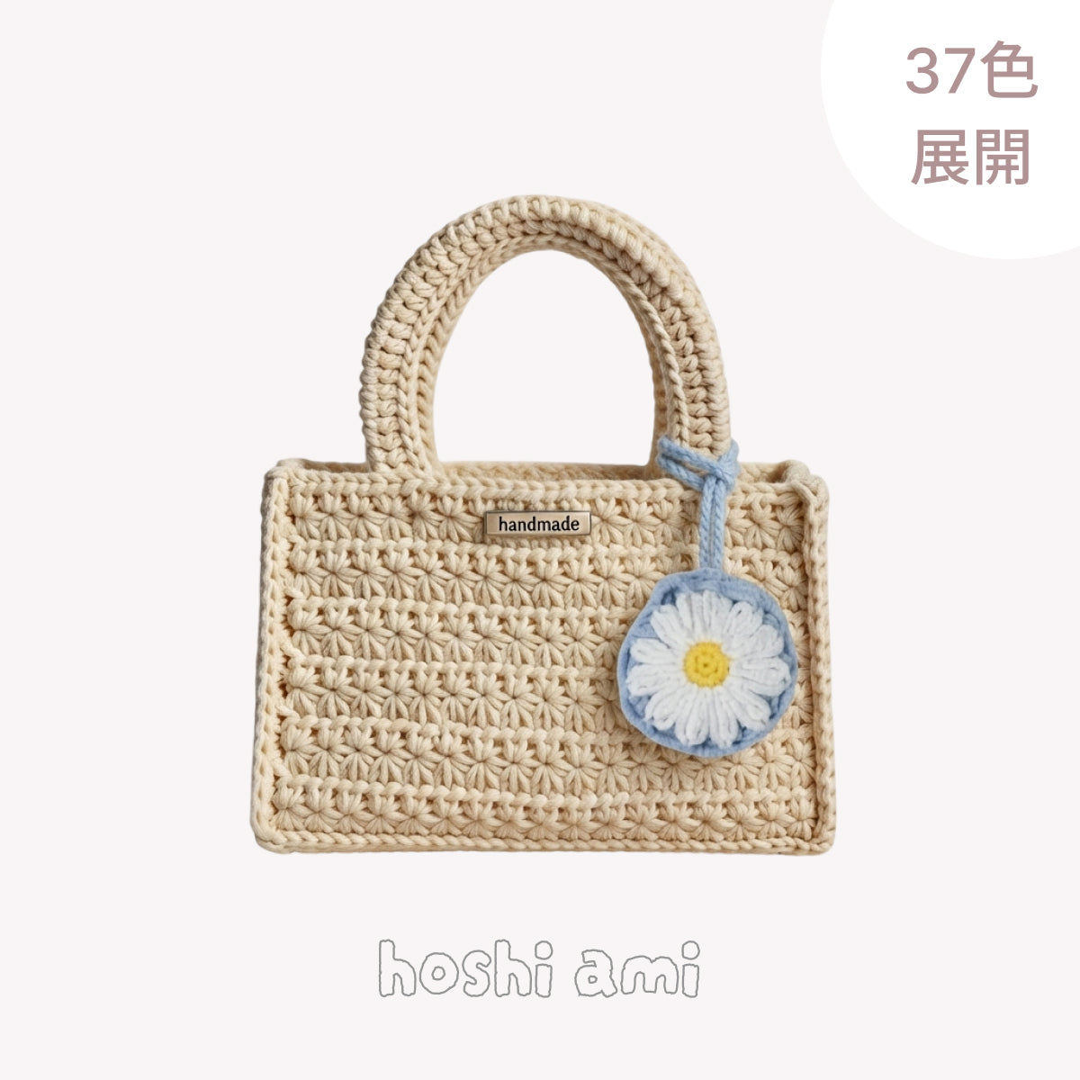 【手編みキット】綿100％ 星形模様のスクエアバッグ ｜かごバッグ風・全37色｜ボトルホルダーにもなるデイジーチャーム付き｜編み方動画レシピ付き