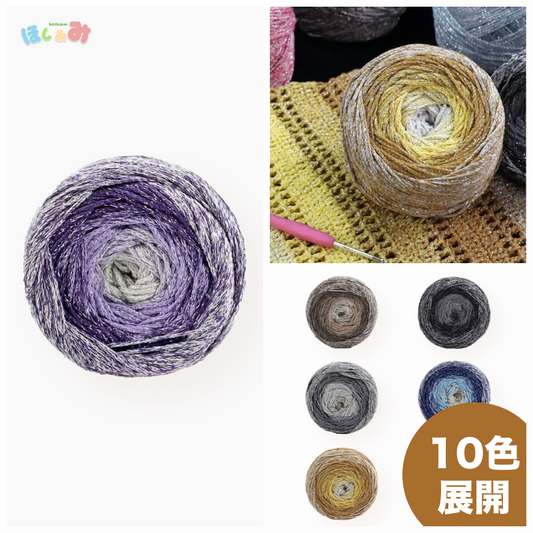 銀河シリーズ 輝きグラデーションケーキヤーン  バッグ・小物用 大容量 200g かぎ針5/0号〜7/0号
