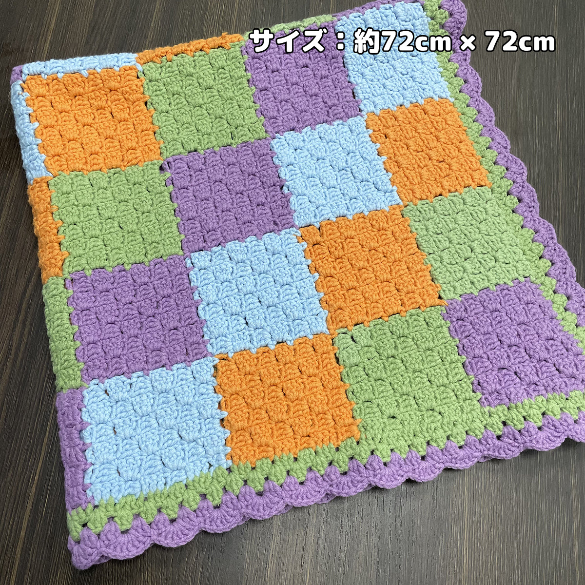 【手編み完成品・一点もの】レトロスクエアブランケット｜レトロカラーの配色｜約72×72cm｜ひざ掛け・インテリア・ギフトに