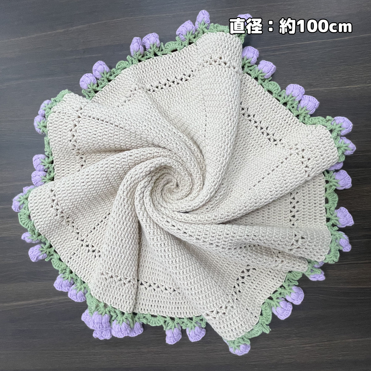 【手編み完成品・一点もの】すずらんブランケット｜立体的な花モチーフの花束ブランケット｜直径約100cm｜ギフト・インテリアに