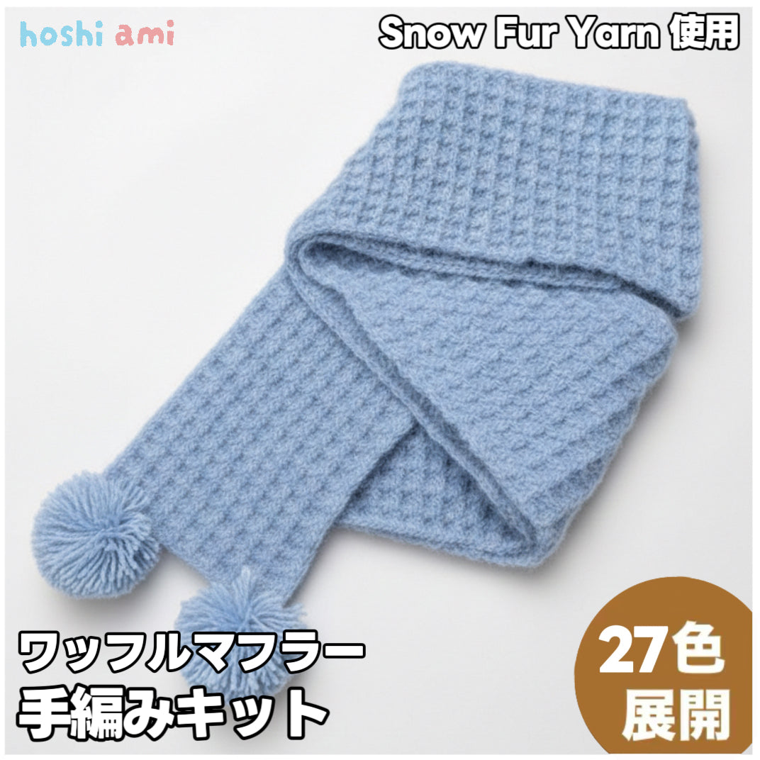 【手編みキット】スノーファーヤーンで編む「ワッフル編みのロングマフラー」｜全27色 ウール混の極上の暖かさ YouTube動画解説付き　編み図付き
