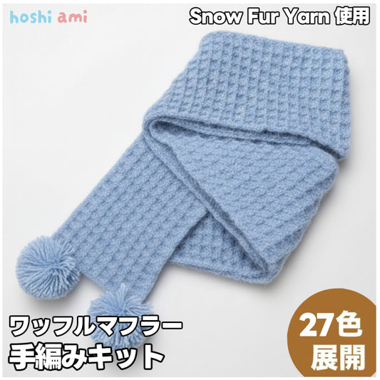 【手編みキット】スノーファーヤーンで編む「ワッフル編みのロングマフラー」｜全27色 ウール混の極上の暖かさ YouTube動画解説付き　編み図付き