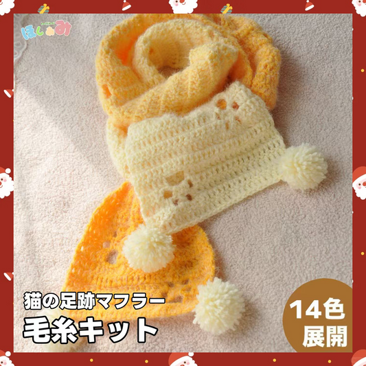 【毛糸キット】グラデーション猫の足跡ふわもこマフラー材料セット｜全14色展開 かぎ針7/0 ｜初心者にもおすすめの冬ギフト 電子版編みレシピ