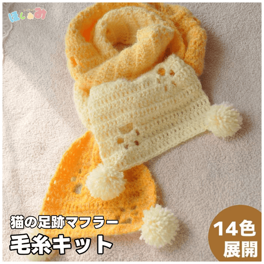 【手編みキット】猫の足跡マフラー｜ロングファーヤーン1玉で編むグラデーション肉球｜全14色展開 ｜初心者にもおすすめの冬ギフト 電子版編みレシピ