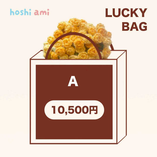 【ラッキーバッグ A 】人気花束ブランケットキット＆ベビーミルクヤーン入り！毛糸たっぷりランダム2点入り！合計5点