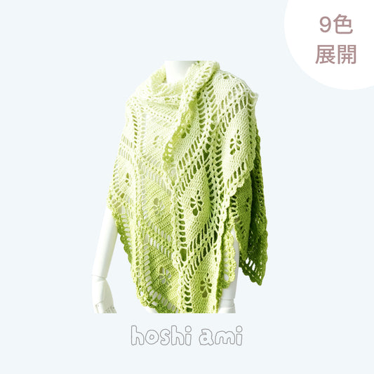 【手編みキット】Aqua Shawl（アクアショール）｜透かし編みの三角ショール｜パイナップル風模様｜春夏・冷房対策｜編み図付き（一部動画あり）
