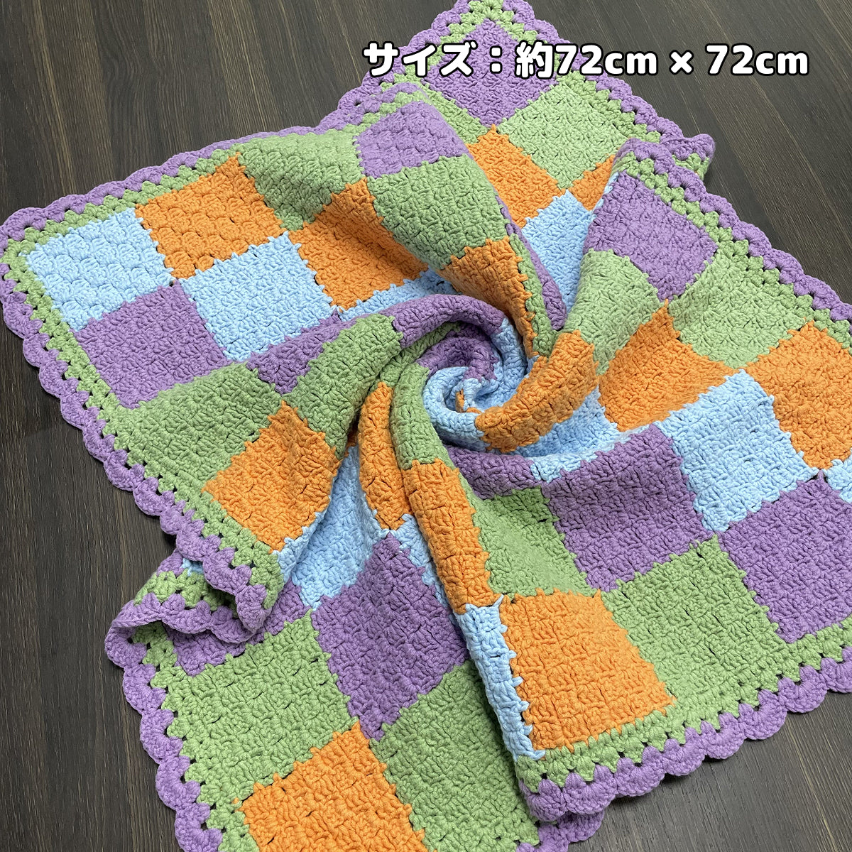 【手編み完成品・一点もの】レトロスクエアブランケット｜レトロカラーの配色｜約72×72cm｜ひざ掛け・インテリア・ギフトに
