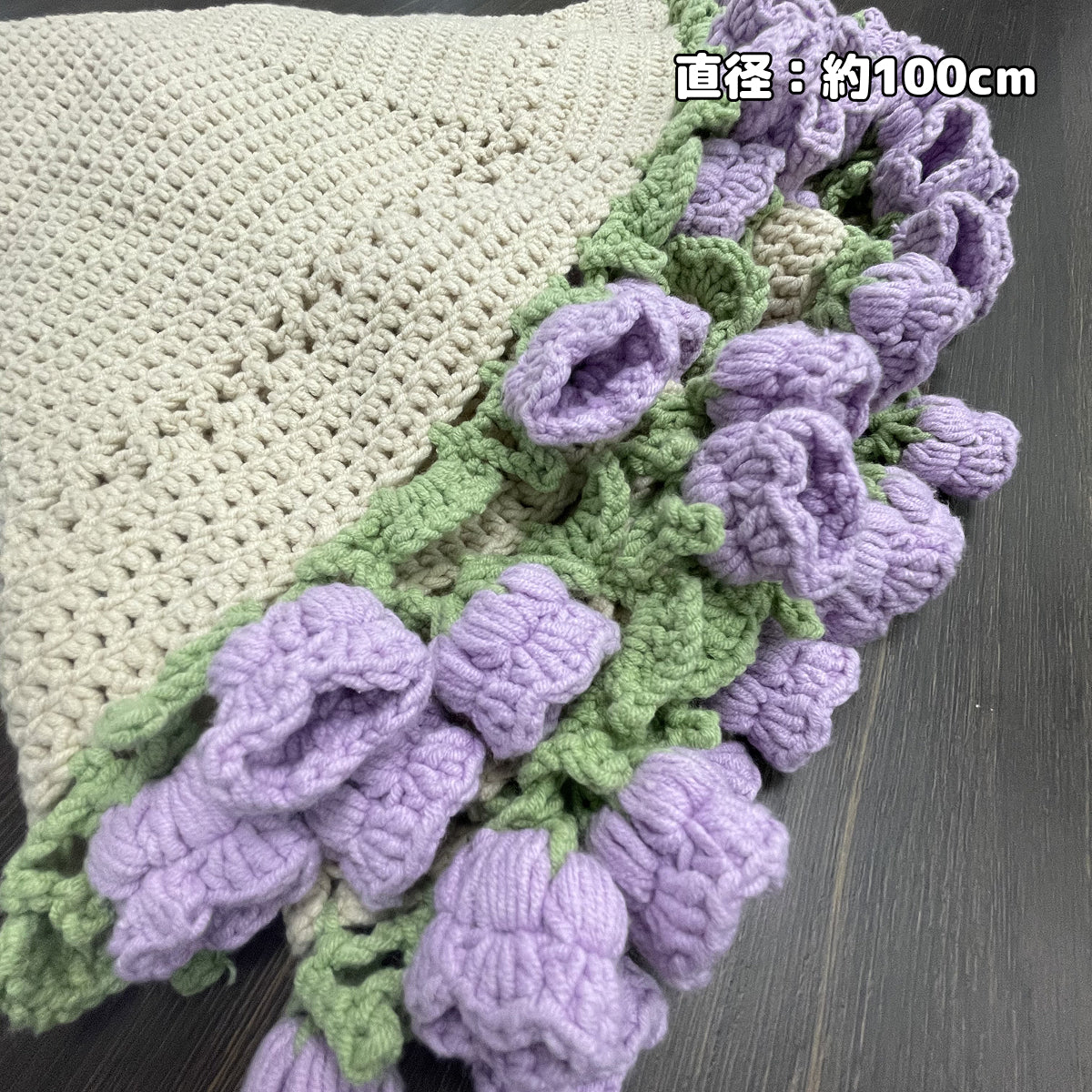 【手編み完成品・一点もの】すずらんブランケット｜立体的な花モチーフの花束ブランケット｜直径約100cm｜ギフト・インテリアに
