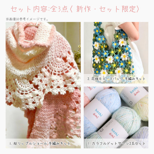 【春限定】風を編む セット A 桜リップルショール＆花畑バッグ（手編みキット）＋春限定毛糸｜今季新作・数量限定