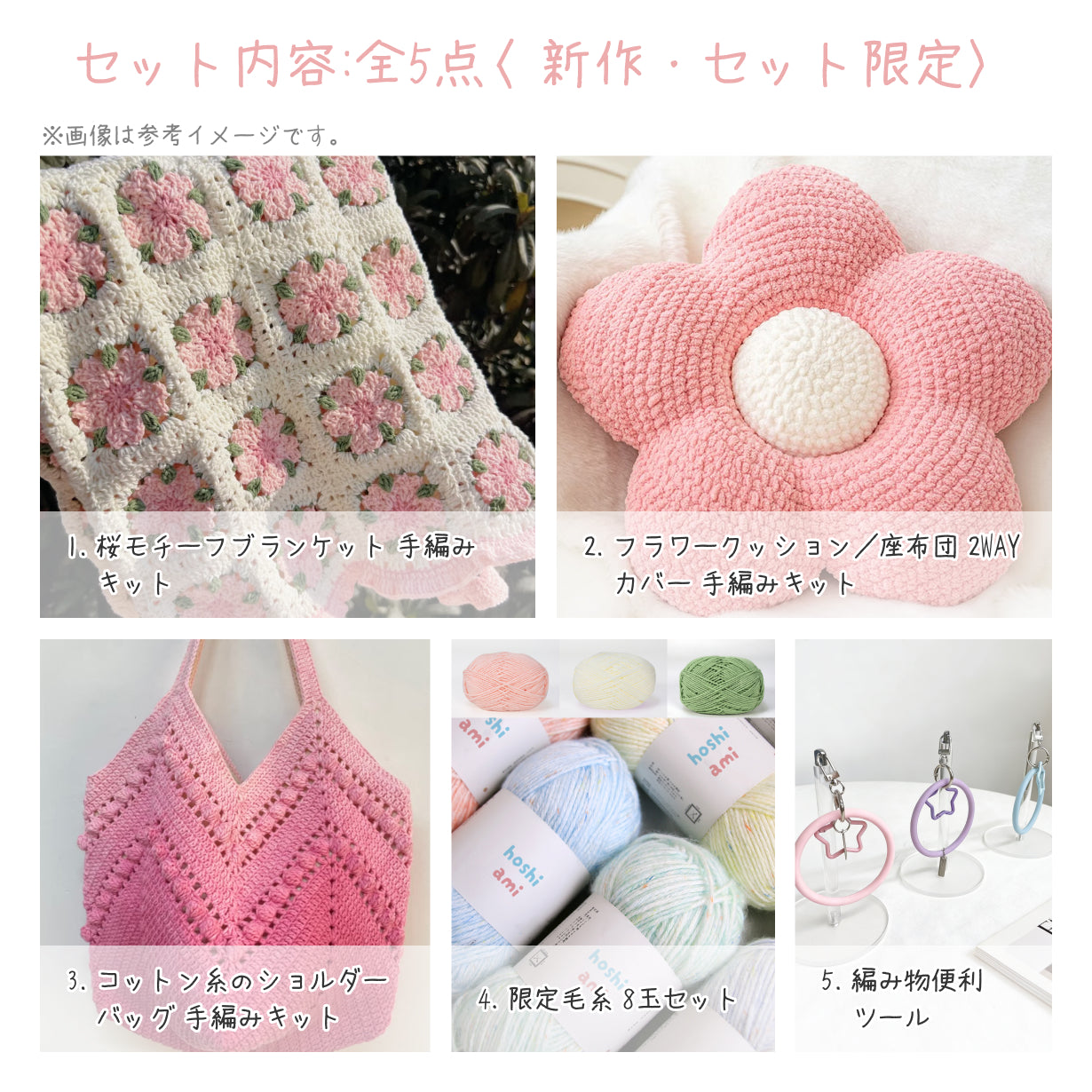 春限定】夢を紡ぐセットB｜桜ブランケット＆クッションの手編みキット