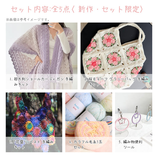 【春限定】春を纏う セット C 超大判ショールカーディガン・「花盛り」ベスト・桜モチーフバッグ（手編みキット） ＋春限定毛糸＆便利ツール付き｜今季新作・数量限定