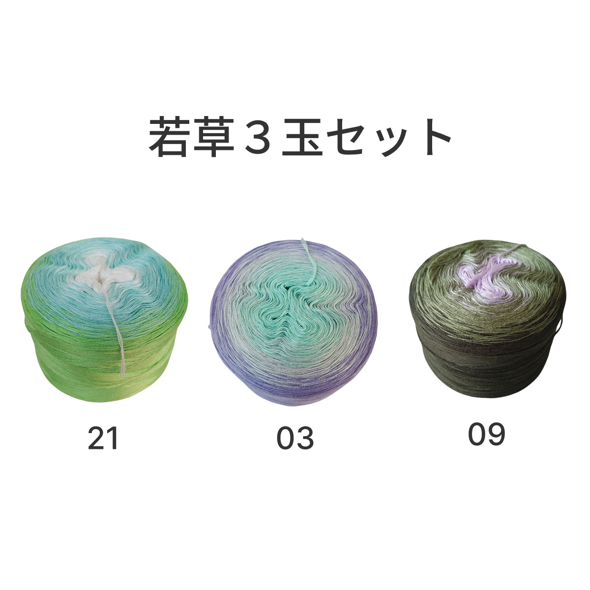 【シルケット加工・綿100%】Joyful Cake Yarn（ジョイフルケーキヤーン）300g｜ロングピッチ段染め・韓国風｜夏用ウェア・ショール・ブランケットに最適｜全36色｜電子版 ショール編みレシピ プレゼント！