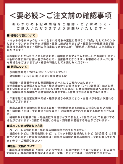 予約販売【福袋C】星ポンチョ必入！大作ウェアキット＋人気ロングファーヤーン＋限定ヨーロッパ風大玉糸＋便利ツール＋豪華毛糸ランダム2種セット