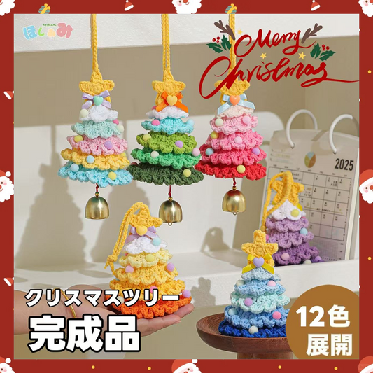 【完成品】クリスマスツリーベル・飾り1点｜全12色・クリスマスギフト・編む手間なし｜プレゼントやギフトに最適恋人・友達・誕生日・クリスマス