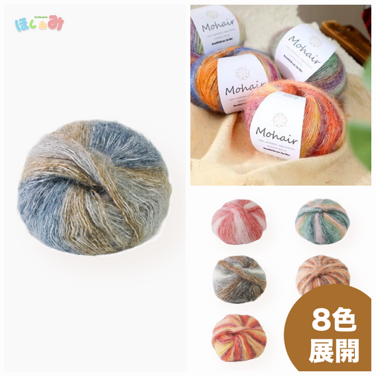 キャンデーモヘア　シルクのような艶 ふんわり軽やか  25g カシミヤ10%混 ウール27% ナイロン30% かぎ針4/0–6/0号・棒針2–5号対応