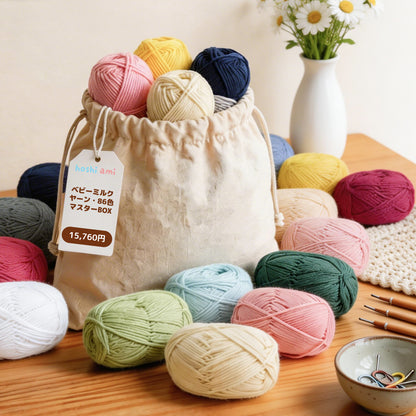 【夢の全色コンプリート】ベビーミルクヤーン・86色マスターBOX（全86玉）