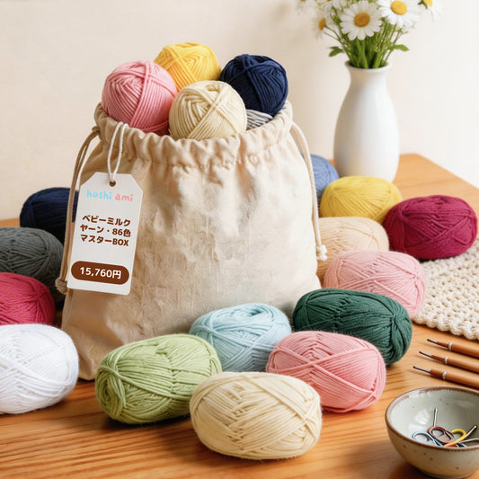 【夢の全色コンプリート】ベビーミルクヤーン・86色マスターBOX（全86玉）