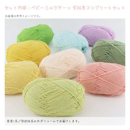 【夢の全色コンプリート】ベビーミルクヤーン・86色マスターBOX（全86玉）