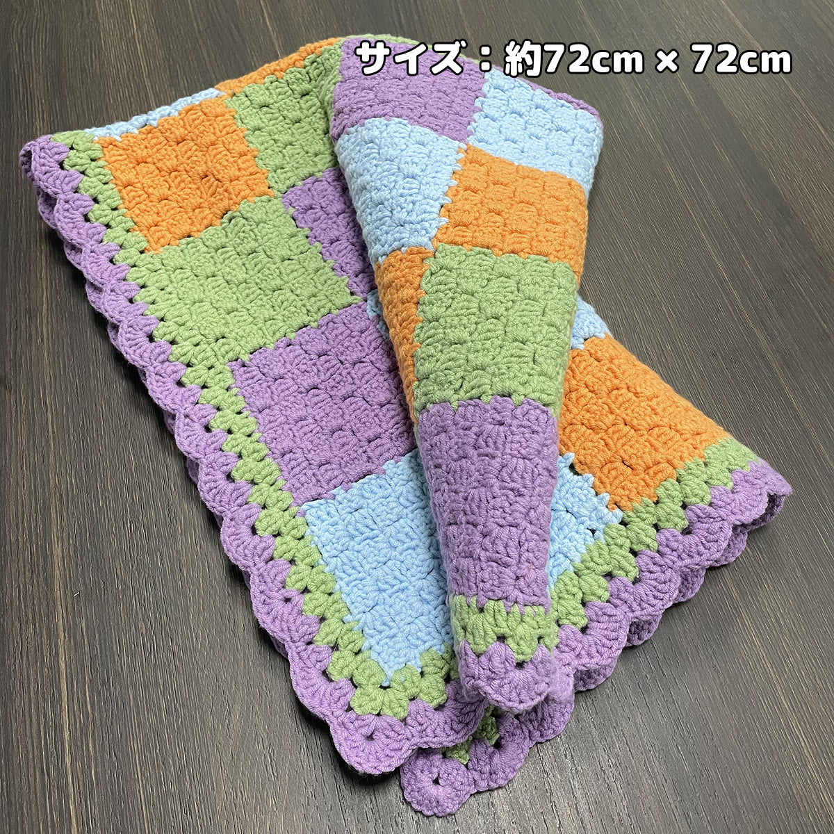 【手編み完成品・一点もの】レトロスクエアブランケット｜レトロカラーの配色｜約72×72cm｜ひざ掛け・インテリア・ギフトに