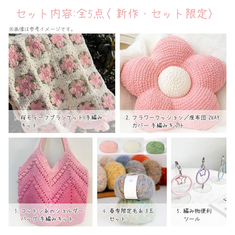 春限定】夢を紡ぐセットB｜桜ブランケット＆クッションの手編みキット