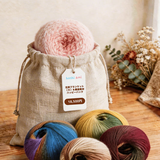 【人気No.1キット入り】花束ブランケット（大）＆厳選素材ハッピーパック（豪華6点セット）｜最大4,364円OFF｜暖色／寒色選択可｜初心者向け