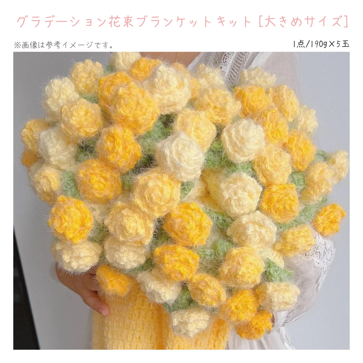 【人気No.1キット入り】花束ブランケット（大）＆厳選素材ハッピーパック（豪華6点セット）｜最大4,364円OFF｜暖色／寒色選択可｜初心者向け