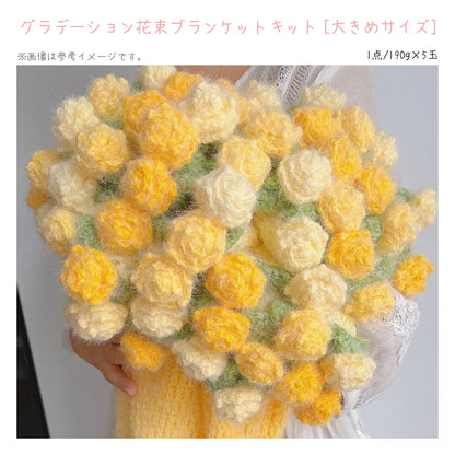 【人気No.1キット入り】花束ブランケット（大）＆厳選素材ハッピーパック（豪華6点セット）｜最大4,364円OFF｜暖色／寒色選択可｜初心者向け