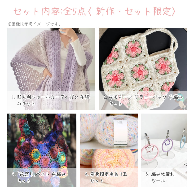 春限定】春を纏うセットC｜大判ショール＆花盛りベストの手編みキット