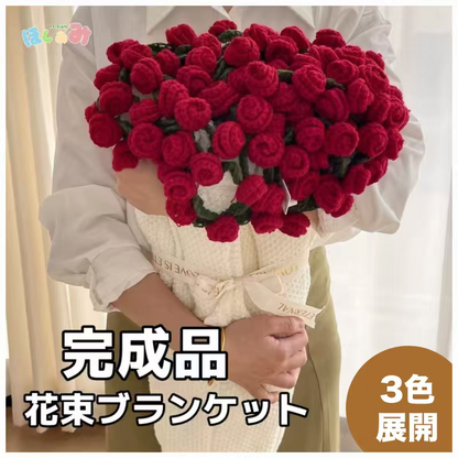 【完成品】花束ブランケット完成品｜全3色・直径80cm・編む手間なし｜プレゼントやギフトに最適（恋人・友達・誕生日）