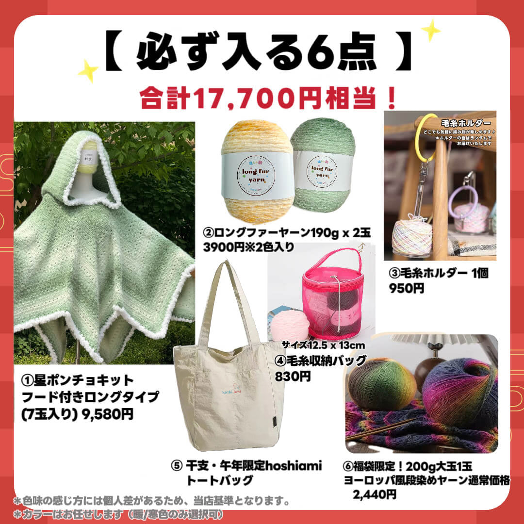 2026福袋】総額約3万円！ポンチョ＆大作キット入り豪華9点｜ほしあみ