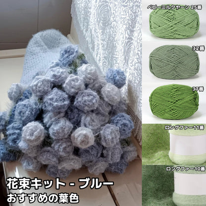 【毛糸キット】グラデーション花束ブランケット＼SNSで話題／ 初心者でも簡単！全5色展開 かぎ針7/0〜10/0号推奨