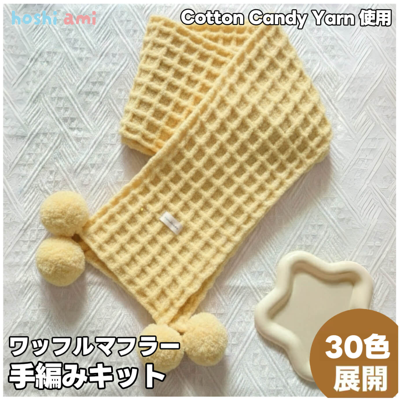 【手編みキット】ワッフル編みのマフラー｜全30色　初心者向け｜もこもこボリュームマフラー  YouTube動画解説付き　編み図付き
