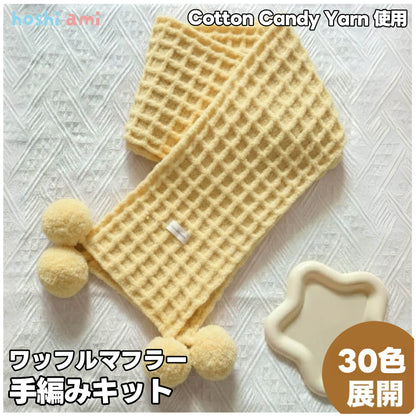 【手編みキット】ワッフル編みのマフラー｜全30色　初心者向け｜もこもこボリュームマフラー  YouTube動画解説付き　編み図付き