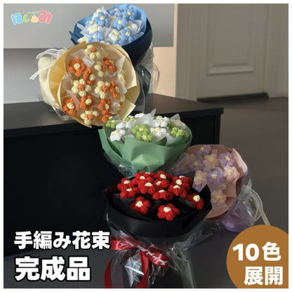 【完成品】クリスママス手編み花束｜全10色・編む手間なし｜おしゃれで枯れない花のプレゼントやギフトに最適（恋人・友達・誕生日）