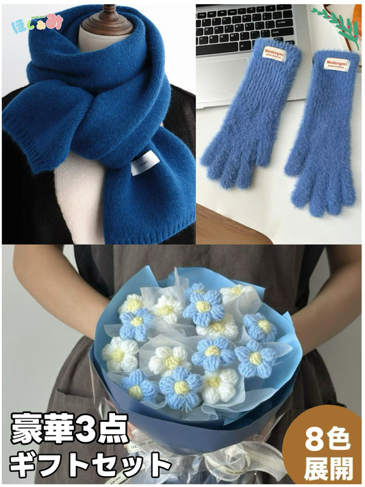 【ギフトセット】手編み花束＋マフラー＋手袋｜色を自由に選べる｜家族・友達・恋人へのクリスマスギフト