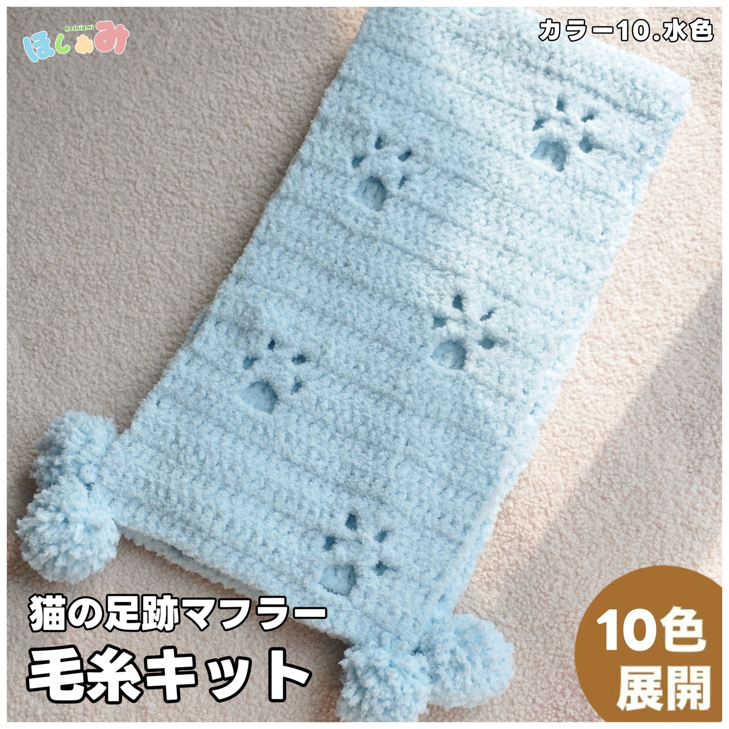 【毛糸キット】猫の足跡ふわもこマフラー材料セット｜全5色展開 かぎ針7/0 やわらかマシュマロ糸使用｜初心者にもおすすめの冬ギフト 電子版編みレシピ
