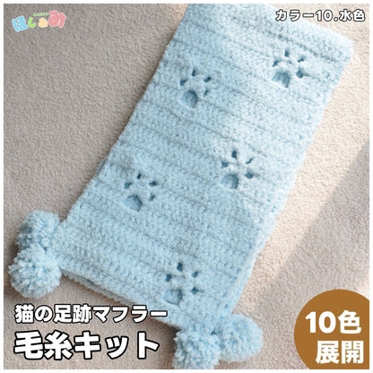 【毛糸キット】猫の足跡ふわもこマフラー材料セット｜全5色展開 かぎ針7/0 やわらかマシュマロ糸使用｜初心者にもおすすめの冬ギフト 電子版編みレシピ