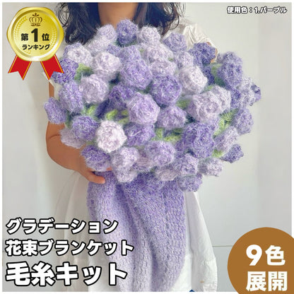 【毛糸キット】グラデーション花束ブランケット＼SNSで話題／ 初心者でも簡単！全9色展開 かぎ針7/0〜10/0号推奨　電子版編みレシピプレゼント！