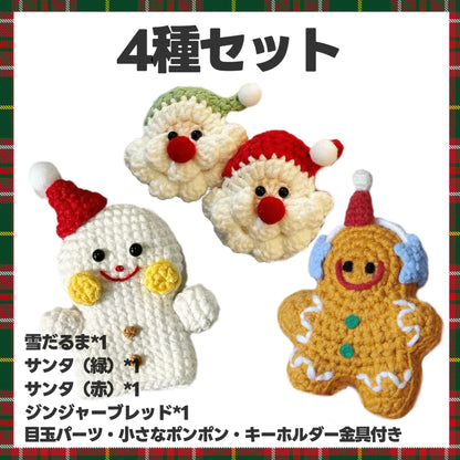 【毛糸セット】クリスマス編みぐるみ4種（雪だるま／サンタ／ジンジャーブレッド）初心者OK＊手のひらサイズのかぎ針キット／ツリー飾り・キーホルダーにぴったり