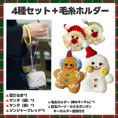【毛糸セット】クリスマス編みぐるみ4種（雪だるま／サンタ／ジンジャーブレッド）初心者OK＊手のひらサイズのかぎ針キット／ツリー飾り・キーホルダーにぴったり