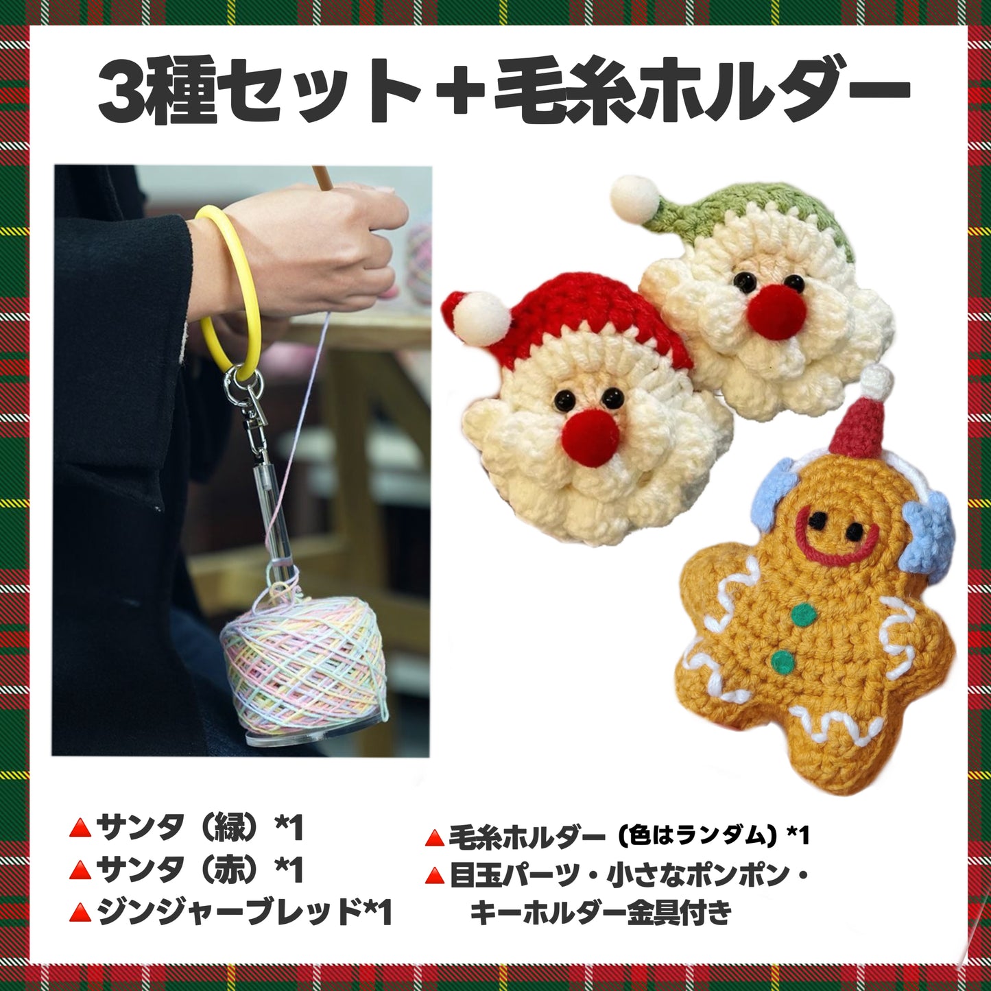 【毛糸セット】クリスマス編みぐるみ4種（雪だるま／サンタ／ジンジャーブレッド）初心者OK＊手のひらサイズのかぎ針キット／ツリー飾り・キーホルダーにぴったり