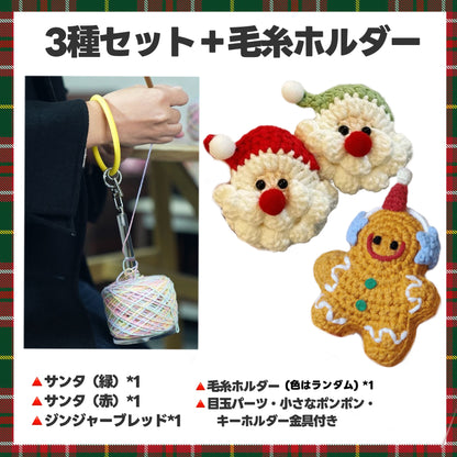 【毛糸セット】クリスマス編みぐるみ4種（雪だるま／サンタ／ジンジャーブレッド）初心者OK＊手のひらサイズのかぎ針キット／ツリー飾り・キーホルダーにぴったり