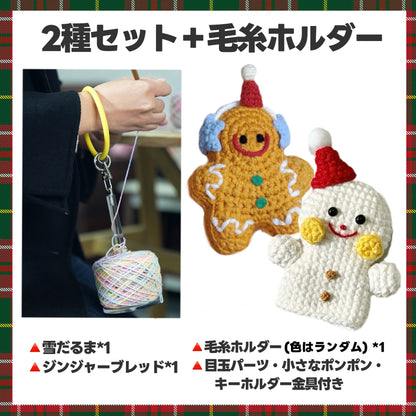 【毛糸セット】クリスマス編みぐるみ4種（雪だるま／サンタ／ジンジャーブレッド）初心者OK＊手のひらサイズのかぎ針キット／ツリー飾り・キーホルダーにぴったり