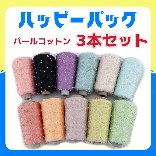 ＼ハッピーバッグ／選べる福袋！大人気のパールコットン3本セット